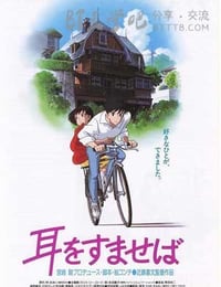耳をすませば