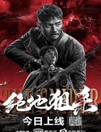 绝地狙杀