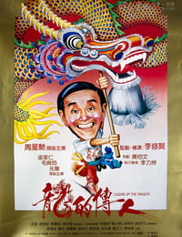 龙的传人