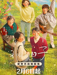 我们的日子