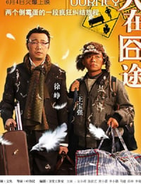 人在囧途