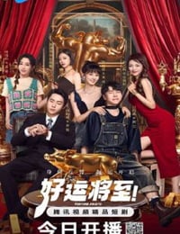 好运将至