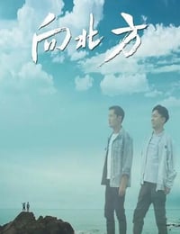 向北方