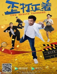 歪打正着