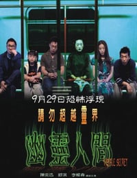 幽灵人间