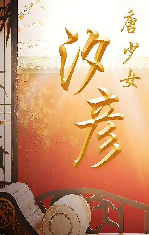 唐少女汐彦