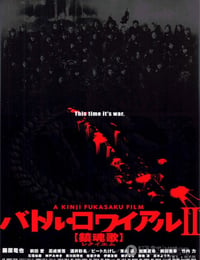 大逃杀2：镇魂歌