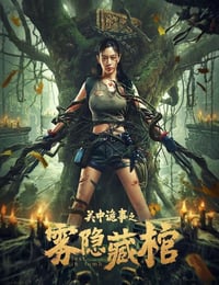 关中诡事之雾隐藏棺