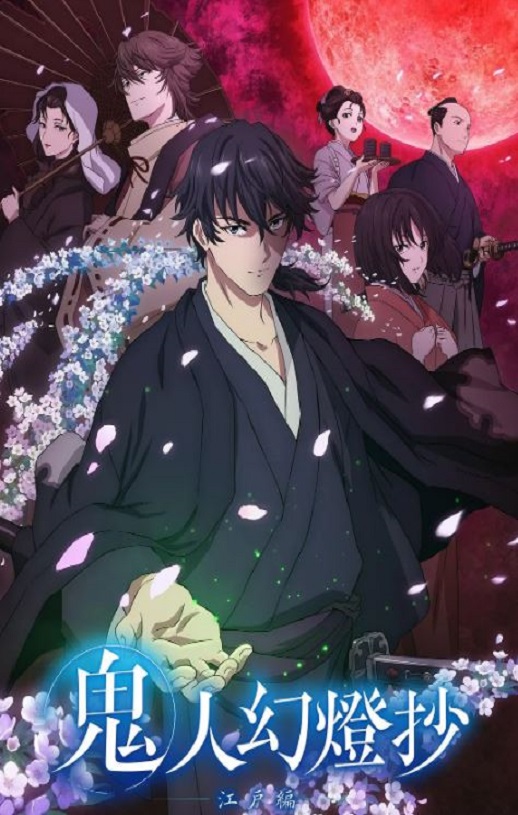 鬼人幻灯抄