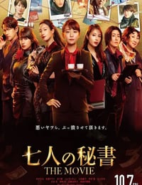 七个秘书 电影版