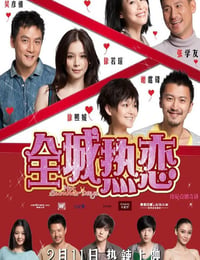 全城热恋