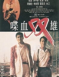 喋血双雄