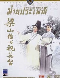 梁山伯与祝英台