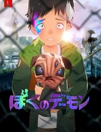 我的恶魔