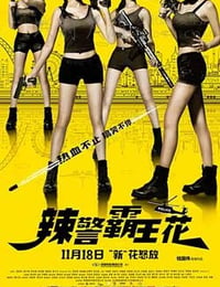 辣警霸王花