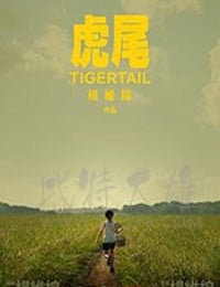 虎尾
