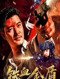 铁血金盾