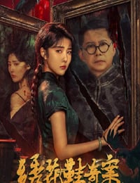绣花鞋奇案