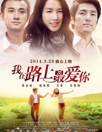 我在路上最爱你