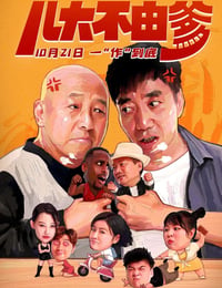 儿大不由爹