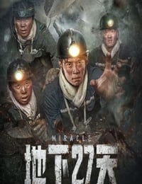 地下27天