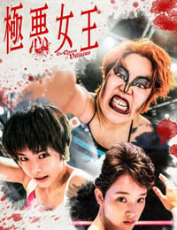 极恶女王