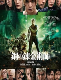 钢之炼金术师 完结篇 复仇者斯卡