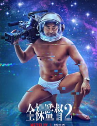 全裸导演 第二季