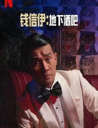 钱信伊：地下酒吧