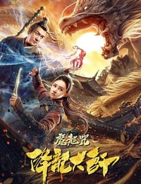 降龙大师：魔龙咒