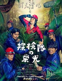 探险队的荣光