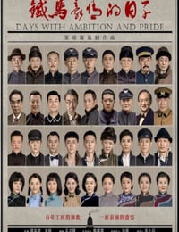 铁马豪情的日子