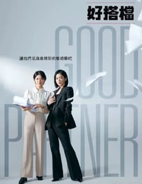 好搭档