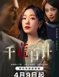 千谎百计