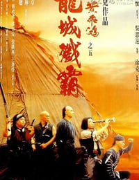 黄飞鸿之五：龙城歼霸