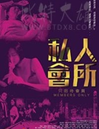 私人会所