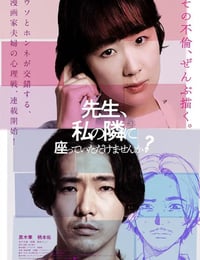 老师，您能坐在我旁边吗？