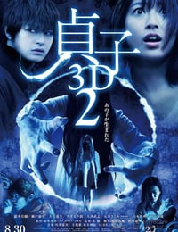 贞子3D 续集