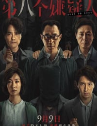 第八个嫌疑人