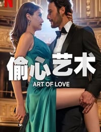 偷心艺术