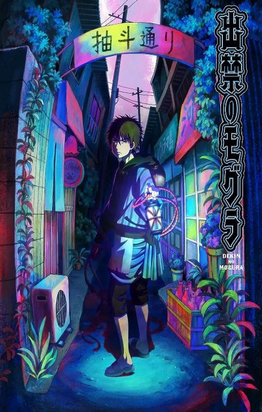 出禁のモグラ