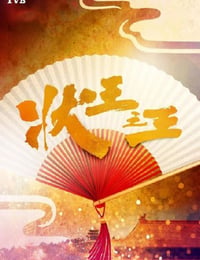 状王之王