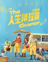 人生清理员