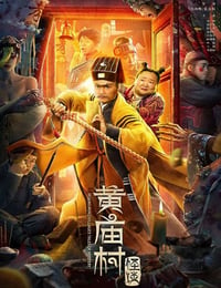 黄庙村怪谈