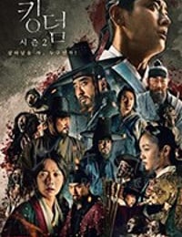 王国 第二季