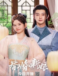 替婚新娘