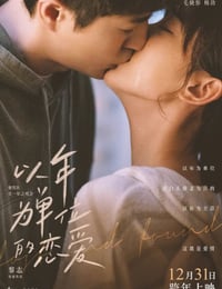 以年为单位的恋爱