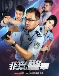 非常警事