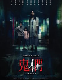 鬼们之蝴蝶大厦