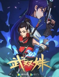 武双姝